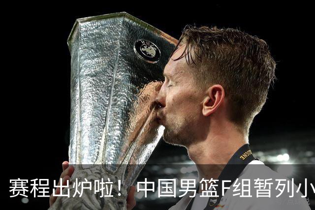 赛程出炉啦！中国男篮F组暂列小组第5，输1场就可能无缘世界杯