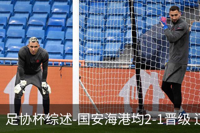 足协杯综述-国安海港均2-1晋级 辽宁浙江天津3中超队出局