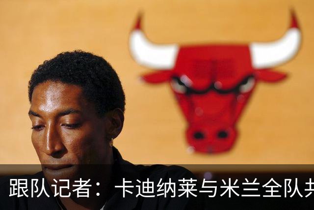 跟队记者：卡迪纳莱与米兰全队共进午餐，与阿莫林交流并关怀球员