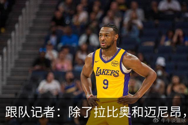 跟队记者：除了拉比奥和迈尼昂，米兰球员都已经归队
