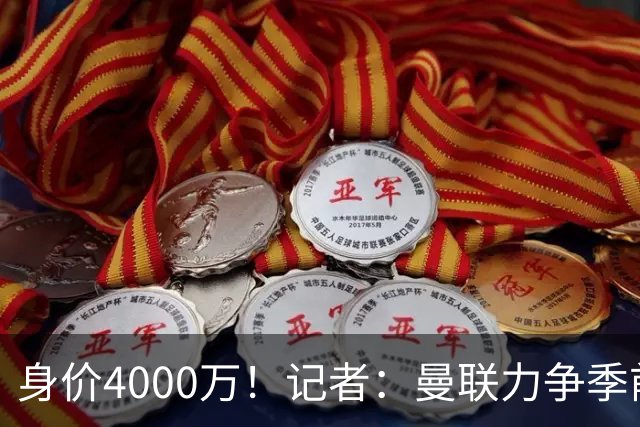 身价4000万！记者：曼联力争季前赛前卖掉拉什福德，不愿再次租借