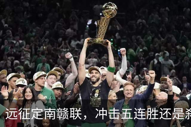 远征定南赣联，冲击五连胜还是刹车？宁波FC陷入两难？不存在的