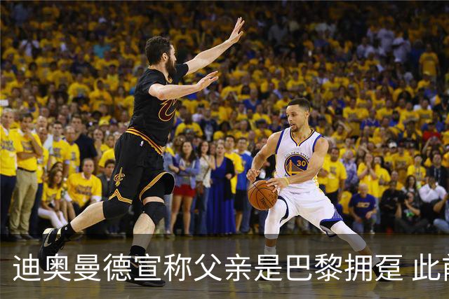 迪奥曼德宣称父亲是巴黎拥趸 此前多次说是利物浦死忠