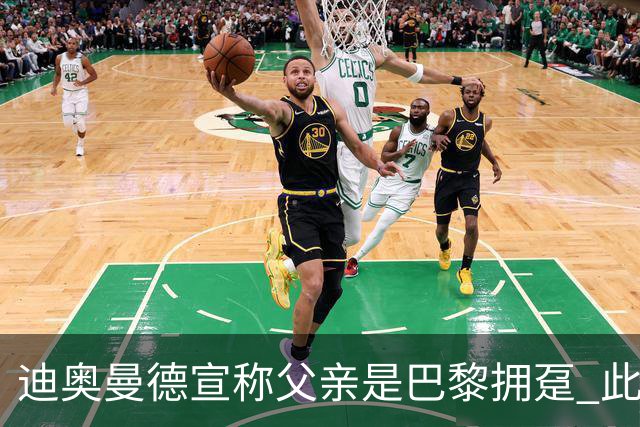 迪奥曼德宣称父亲是巴黎拥趸 此前多次说是利物浦死忠