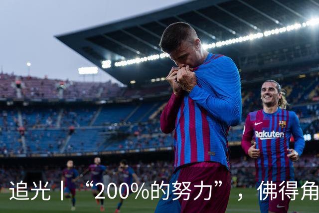 追光丨“200%的努力”，佛得角昂首离开