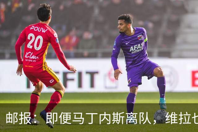 邮报：即便马丁内斯离队，维拉也很难靠出售他换得大笔收入