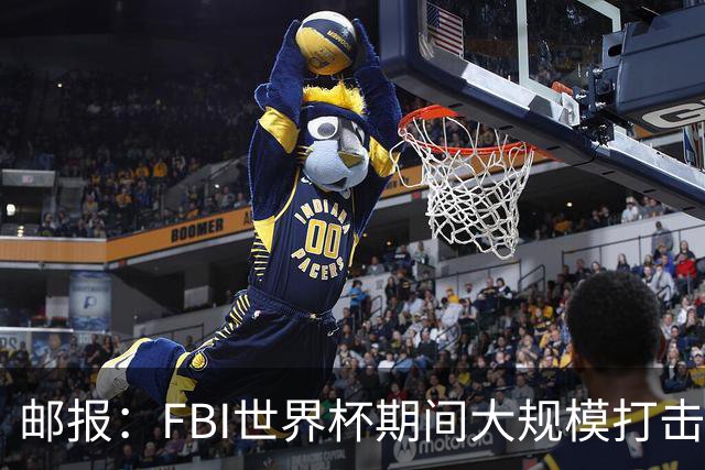 邮报：FBI世界杯期间大规模打击无人机活动，一名非法移民被捕