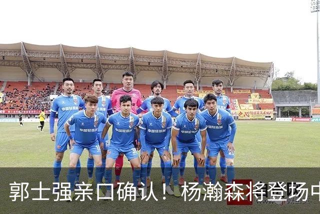 郭士强亲口确认！杨瀚森将登场中国男篮23号与荷兰热身赛