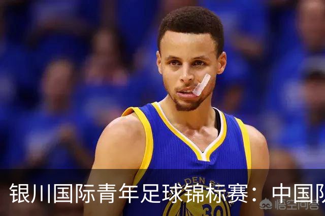 银川国际青年足球锦标赛：中国队不敌坦桑尼亚队