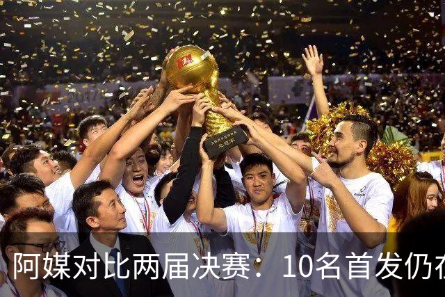 阿媒对比两届决赛：10名首发仍在阵中，仅迪马利亚缺席
