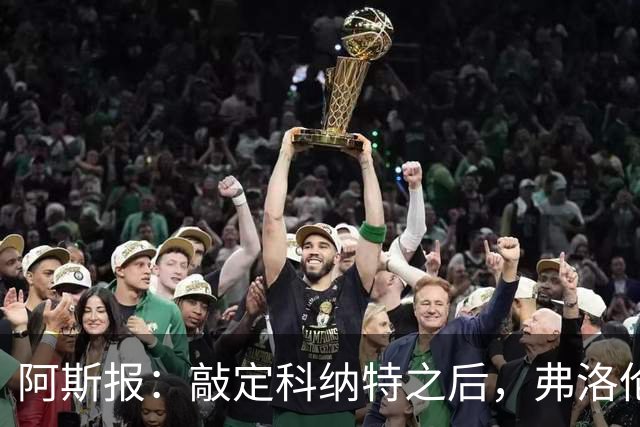 阿斯报：敲定科纳特之后，弗洛伦蒂诺仍有意格瓦迪奥尔
