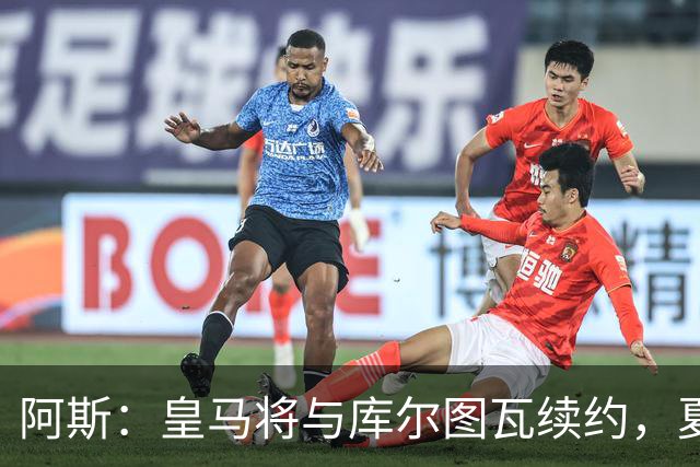 阿斯：皇马将与库尔图瓦续约，夏窗不会在门将位置上引援