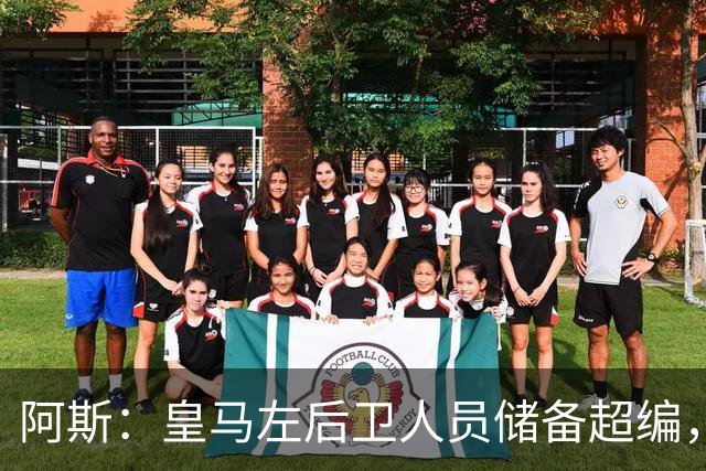 阿斯：皇马左后卫人员储备超编，计划将加西亚和门迪放入市场