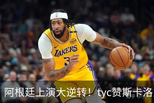 阿根廷上演大逆转！tyc赞斯卡洛尼调整：派出劳塔罗、帕雷德斯