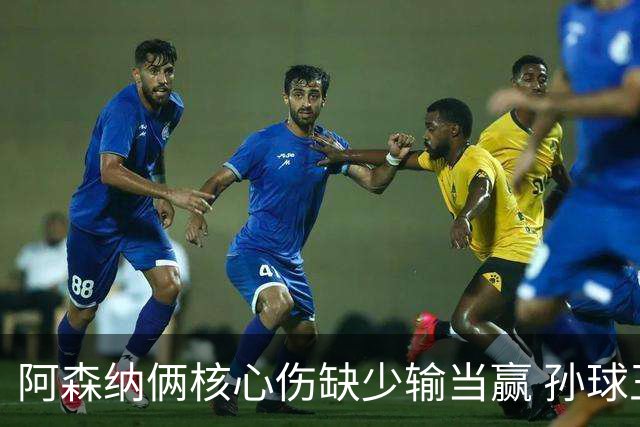 阿森纳俩核心伤缺少输当赢 孙球王亮剑出鞘？