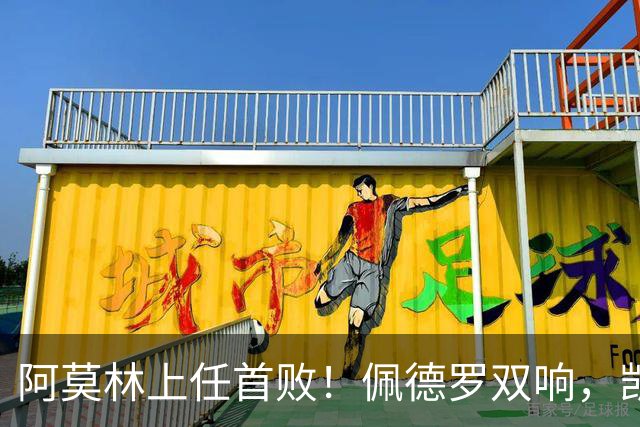 阿莫林上任首败！佩德罗双响，凯赛多凌空斩，切尔西3-0大胜AC米兰