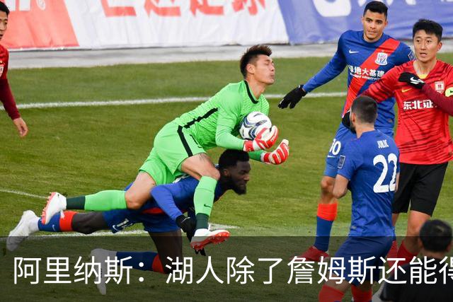 阿里纳斯：湖人除了詹姆斯还能得到谁 没人比他更可靠必须留下他