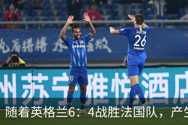 随着英格兰6：4战胜法国队，产生了1个不争事实，2个不可思议