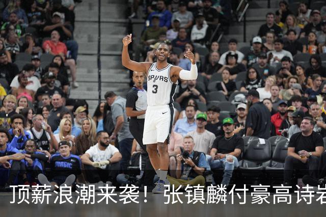 顶薪浪潮来袭！张镇麟付豪高诗岩如愿续约，山东大汉拿下1800万合约