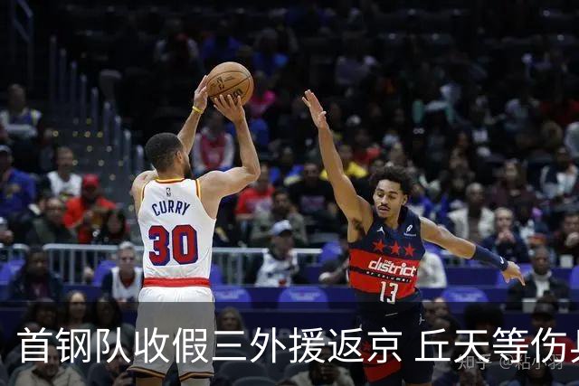 首钢队收假三外援返京 丘天等伤兵恢复训练