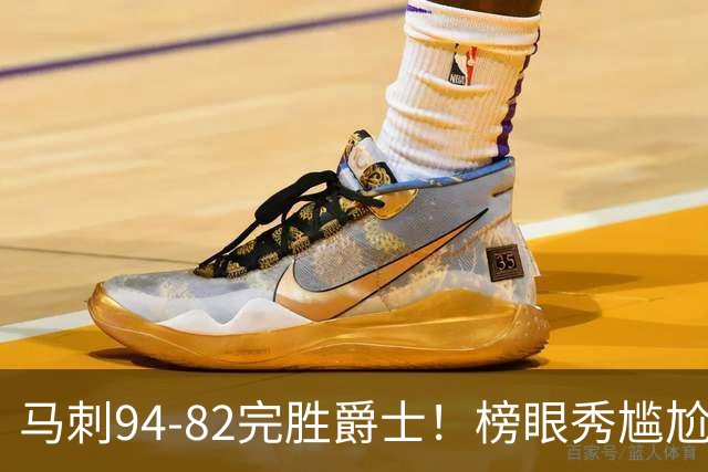 马刺94-82完胜爵士！榜眼秀尴尬，42号秀立大功，韩国天才22+5+2