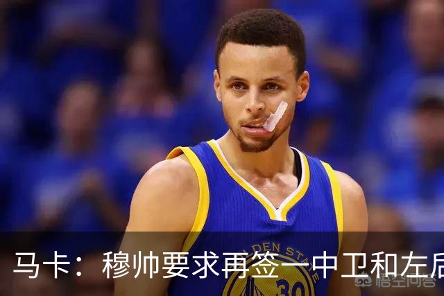 马卡：穆帅要求再签一中卫和左后卫，考虑格瓦迪奥尔和卡拉菲奥里