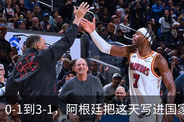 0-1到3-1，阿根廷把这天写进国家日历你敢信吗？一个国家把一场球赛的胜利，正式写进了日历里