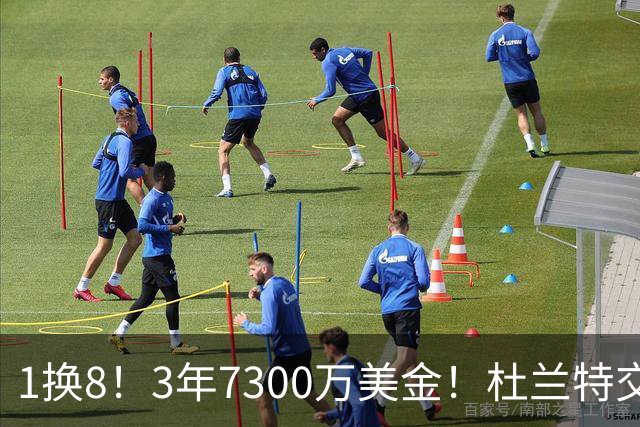 1换8！3年7300万美金！杜兰特交易的含金量还在提升