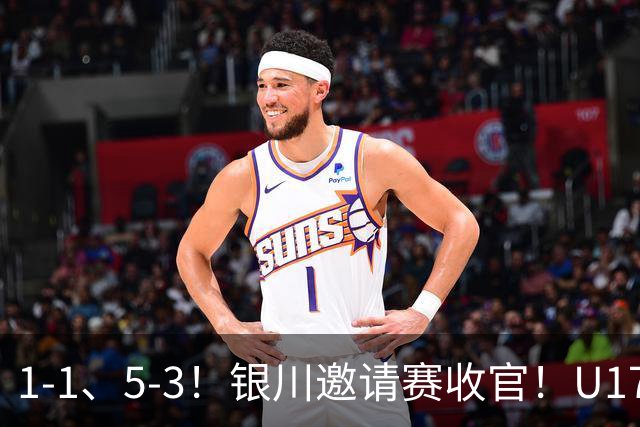 1-1、5-3！银川邀请赛收官！U17国足1胜1平1负夺亚军，坦桑尼亚全胜夺冠