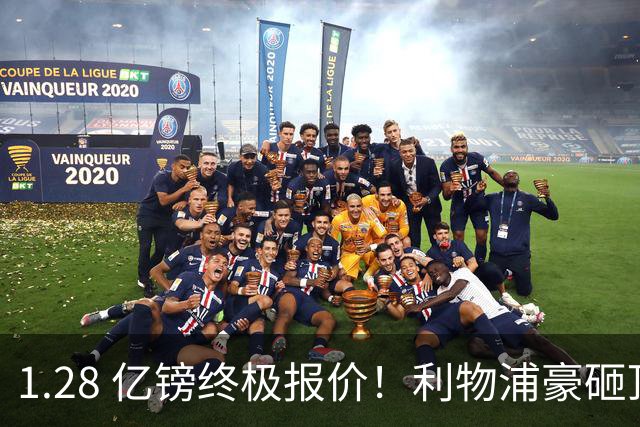 1.28 亿镑终极报价！利物浦豪砸顶级巨星，完美接班萨拉赫