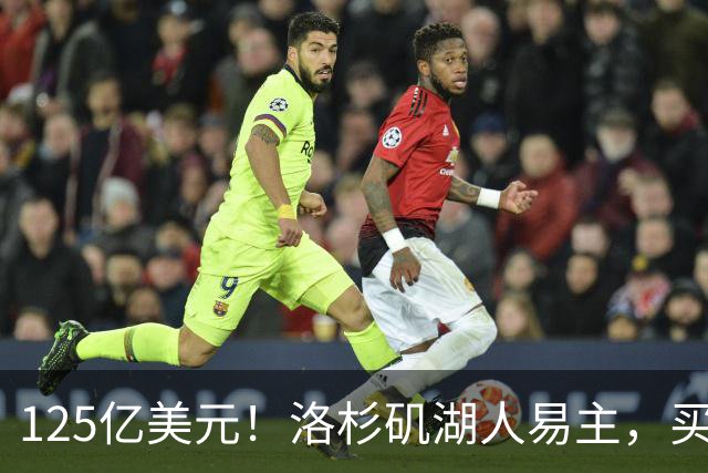 125亿美元！洛杉矶湖人易主，买家是迪士尼前掌门和特朗普女婿弟弟