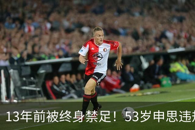 13年前被终身禁足！53岁申思违规办青训却不收敛：公开打足协的脸