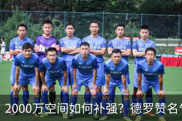 2000万空间如何补强？德罗赞名气最大 但扎威&布朗更契合火箭体系
