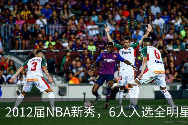 2012届NBA新秀，6人入选全明星，3人锁定名人堂，他们都是谁？