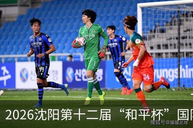 2026沈阳第十二届“和平杯”国际青少年足球邀请赛开幕