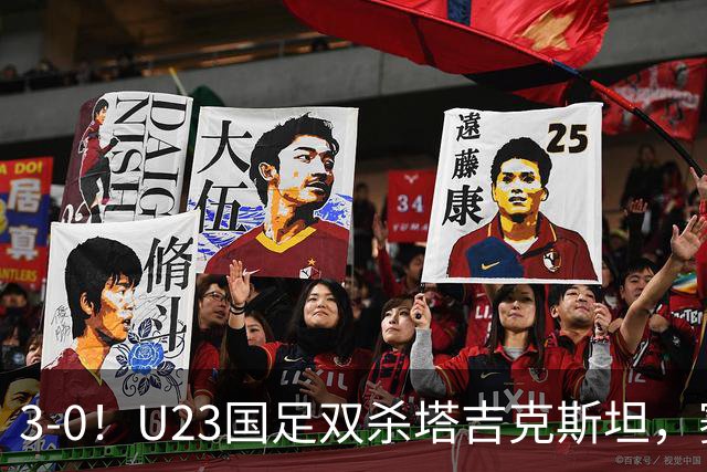 3-0！U23国足双杀塔吉克斯坦，赛后评分：多人高分，一人不及格！