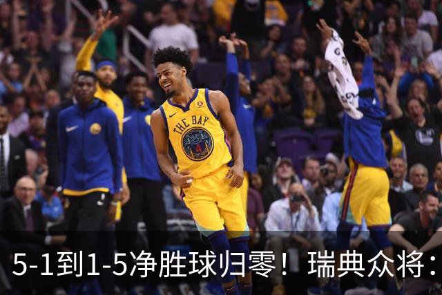 5-1到1-5净胜球归零！瑞典众将：1-5太难接受 我们本可以进更多球