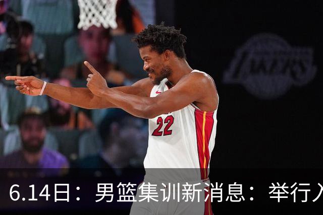 6.14日：男篮集训新消息：举行入队会议，队长人选变动，郭士强提出五点要求