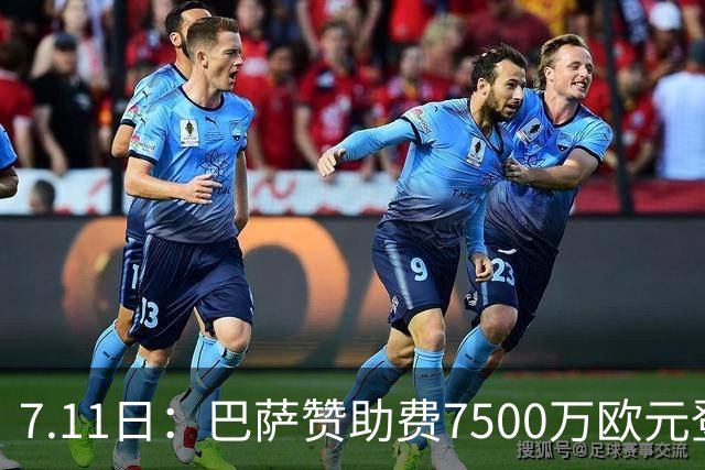 7.11日：巴萨赞助费7500万欧元登顶西甲打脸巴托梅乌，梅西走了五年，会员反涨到15万
