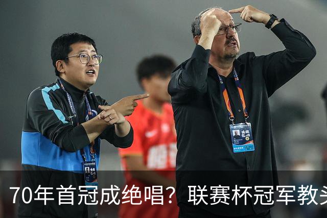 70年首冠成绝唱？联赛杯冠军教头辞职，沙特老板这次竟没挽留