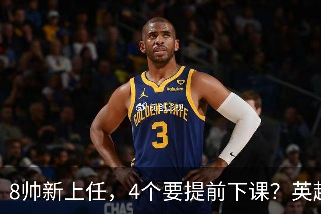 8帅新上任，4个要提前下课？英超这个赛季太刺激了瓜迪奥拉走了