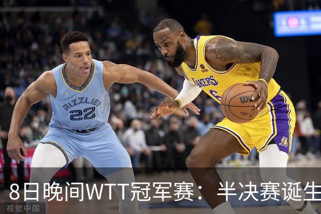 8日晚间WTT冠军赛：半决赛诞生申裕斌出局，裁判又帮张本美和，大迪下轮难了