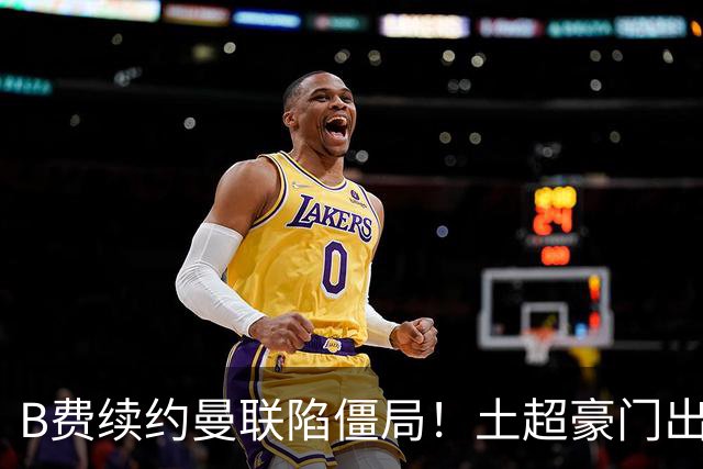 B费续约曼联陷僵局！土超豪门出手，40万欧周薪砸红魔中场核心