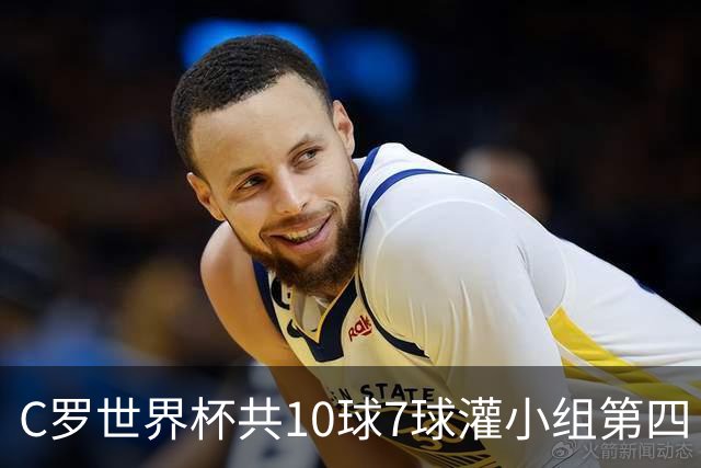 C罗世界杯共10球7球灌小组第四 战克罗地亚盼破荒自证