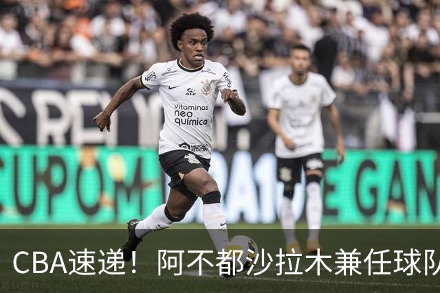 CBA速递！阿不都沙拉木兼任球队教练，奎因开启个人技术特训，山西男篮有意张文逸，朱芳雨赴美挑选大外援