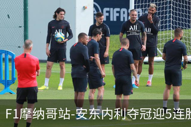 F1摩纳哥站-安东内利夺冠迎5连胜 维斯塔潘诺里斯乐扣退赛
