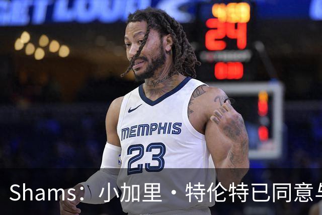 Shams：小加里·特伦特已同意与雄鹿签下一份4年6400万的合同
