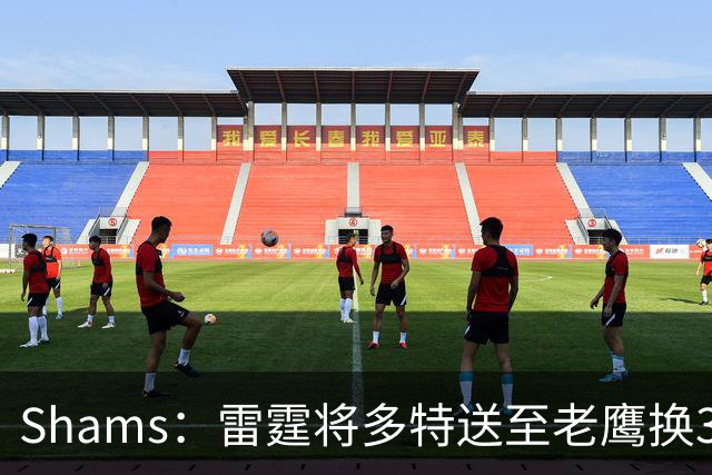 Shams：雷霆将多特送至老鹰换3次轮签 里萨谢赴独行侠