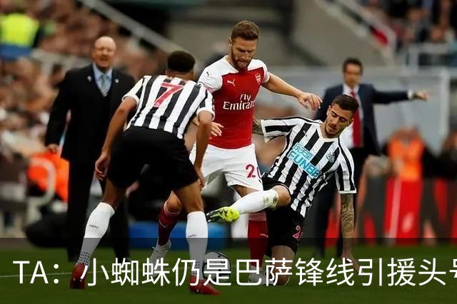 TA：小蜘蛛仍是巴萨锋线引援头号目标 卡萨多已不在球队计划内