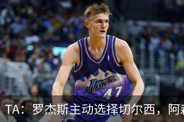 TA：罗杰斯主动选择切尔西，阿森纳或求购巴尔科拉